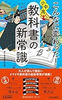 こんなに変わった！小中高・教科書の新常識