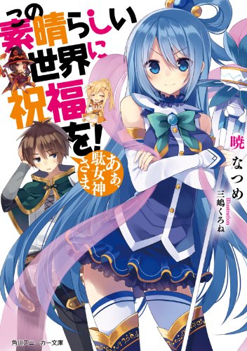 この素晴らしい世界に祝福を！　あぁ、駄女神さま【電子特別版】 (角川スニーカー文庫)