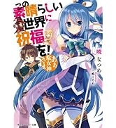 この素晴らしい世界に祝福を！　あぁ、駄女神さま【電子特別版】 (角川スニーカー文庫)