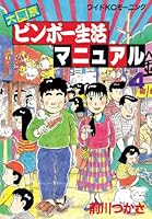 大東京ビンボー生活マニュアル（４） (モーニングコミックス)