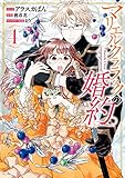 マリエル・クララックの婚約: 4【電子限定描き下ろしカラーイラスト付き】 (ZERO-SUMコミックス)