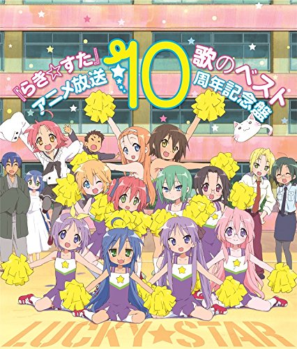 『らき☆すた』歌のベスト~アニメ放送10周年記念盤~