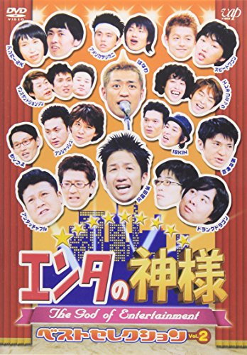 エンタの神様 ベストセレクションVol.2 [DVD]