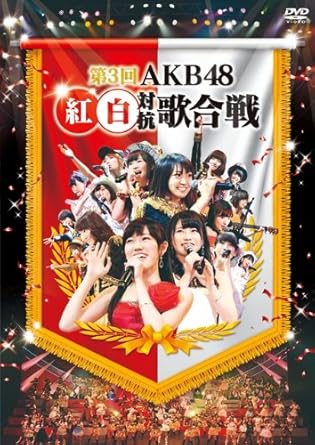 第3回AKB48 紅白対抗歌合戦 (DVD2枚組)