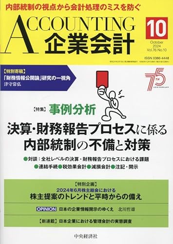 Accounting(企業会計) 2024年 10 月号 [雑誌]