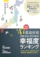 全47都道府県幸福度ランキング (2022年度版)