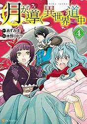 月が導く異世界道中4 (アルファポリスCOMICS)