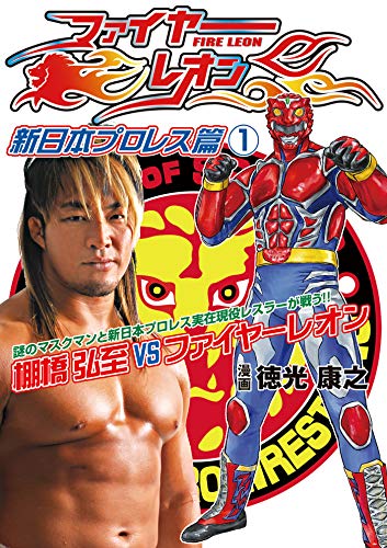 ファイヤーレオン 新日本プロレス篇① (月刊ブシロード)