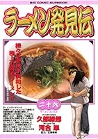 ラーメン発見伝（２６） (ビッグコミックス)