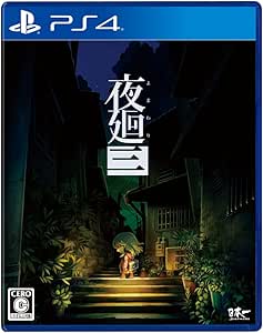 夜廻三 - PS4