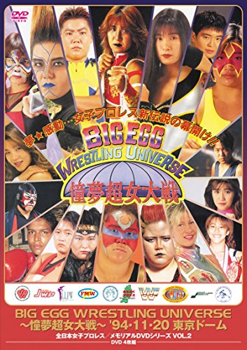 全日本女子プロレス/伝説のDVDシリーズ BIG EGG WRESTLING UNIVERSE ~憧夢超女大戦~ '94・11・20 東京ドーム(廉価版)