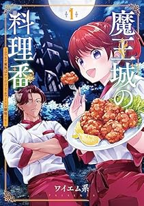 魔王城の料理番 ～コワモテ魔族ばかりだけど、ホワイトな職場です～　1巻 (バンチコミックス)