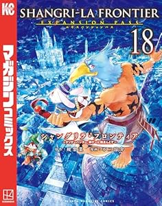 シャングリラ・フロンティア（１８）エキスパンションパス　～クソゲーハンター、神ゲーに挑まんとす～ (週刊少年マガジンコミックス)