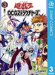 遊☆戯☆王OCG ストラクチャーズ 3 (ジャンプコミックスDIGITAL)