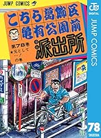 こちら葛飾区亀有公園前派出所 78 (ジャンプコミックスDIGITAL)