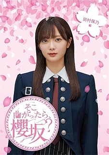 そこ曲がったら、櫻坂？ 田村保乃編 (Blu-ray) (特典なし)(品)