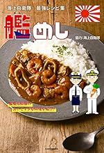 海上自衛隊 最強レシピ集　艦めし　艦艇＆部隊のおいしすぎる料理を紹介！