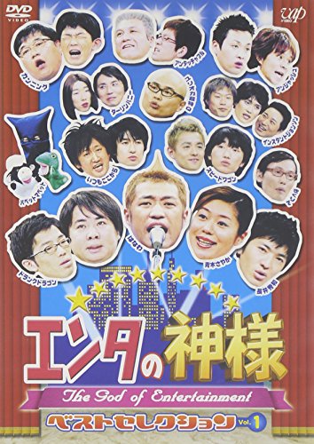 エンタの神様 ベストセレクション Vol.1 [DVD]