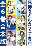 死神うどんカフェ１号店　全６巻合本版 (YA! ENTERTAINMENT)