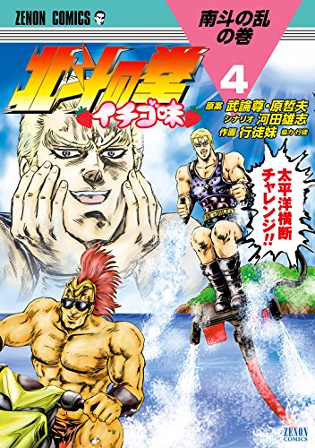 北斗の拳 イチゴ味 ４巻