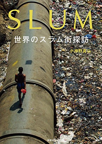 SLUM　世界のスラム街探訪