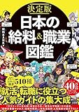 決定版 日本の給料&職業図鑑