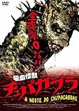 吸血怪獣 チュパカブラ [DVD]