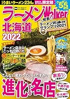 ラーメンWalker北海道2022 ラーメンウォーカームック