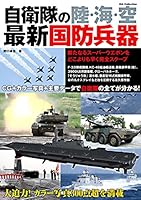 自衛隊の陸・海・空 最新国防兵器