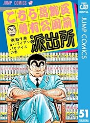 こちら葛飾区亀有公園前派出所 51 (ジャンプコミックスDIGITAL)