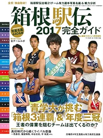 2017箱根駅伝ガイド2017年01 月号[雑誌]: 陸上競技マガジン 増刊 (陸上競技マガジン増刊)