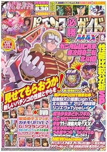 パチンコ必勝ガイドMAX 2024年 8月号