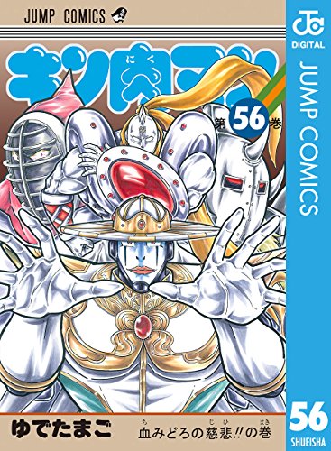 キン肉マン 56 (ジャンプコミックスDIGITAL)