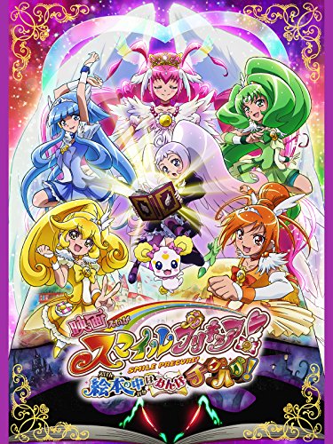 映画スマイルプリキュア！絵本の中はみんなチグハグ！