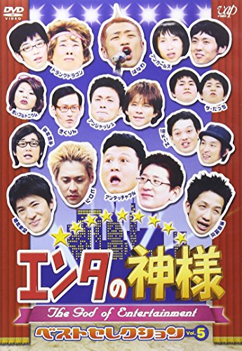 エンタの神様 ベストセレクションVol.5 [DVD]