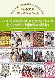 ハロプロ スッペシャ~ル ~ハロー! プロジェクト×CDジャーナルの全インタビューを集めちゃいました! ~ (CDジャーナルムック)