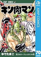 キン肉マン 70 (ジャンプコミックスDIGITAL)
