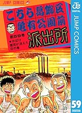 こちら葛飾区亀有公園前派出所 59 (ジャンプコミックスDIGITAL)