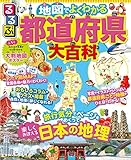 るるぶ 地図でよくわかる 都道府県大百科(2023年版)