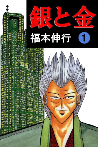 銀と金　１