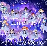 【Amazon.co.jp限定】『ラブライブ！スーパースター!!』 Liella! ユニットミニアルバム「Jump Into the New World」（メガジャケ付き）