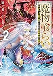 魔物喰らい2 ランキング最下位の冒険者は魔物の力で最強へ (ドラゴンノベルス)