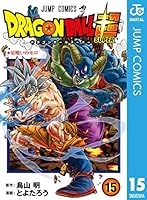 ドラゴンボール超 15 (ジャンプコミックスDIGITAL)