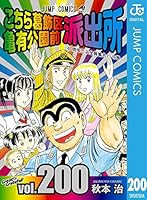 こちら葛飾区亀有公園前派出所 200 (ジャンプコミックスDIGITAL)