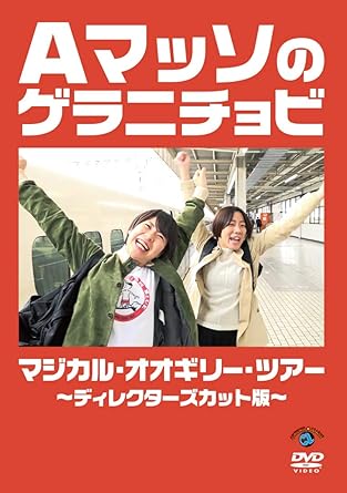 Aマッソのゲラニチョビ マジカル・オオギリー・ツアー〜ディレクターズカット版〜 [DVD]