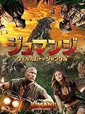 ジュマンジ／ウェルカム・トゥ・ジャングル