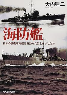 海防艦: 日本の護衛専用艦は有効な兵器となりえたか (光人社ノンフィクション文庫 885)