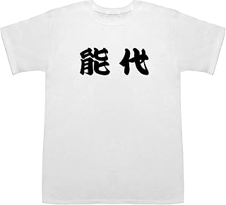 [ジャポニスム] 能代 のしろ T-shirts