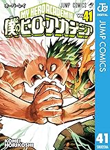 
僕のヒーローアカデミア 41 (ジャンプコミックスDIGITAL) Kindle版
