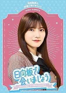 【限定特典：河田陽菜クリアファイル付き】 ～日向坂で会いましょう～河田陽菜の秋頃に会いましょう ( Blu-ray )＋特典：オリジナルA4クリアファイル(各タイトル別絵柄)付き